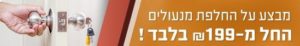מבצע על החלפת מנעולים 